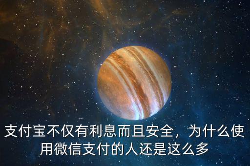 支付寶不僅有利息而且安全，為什么使用微信支付的人還是這么多