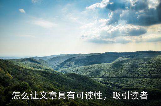 怎么讓文章具有可讀性，吸引讀者