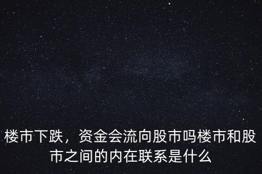 樓市下跌，資金會流向股市嗎樓市和股市之間的內(nèi)在聯(lián)系是什么