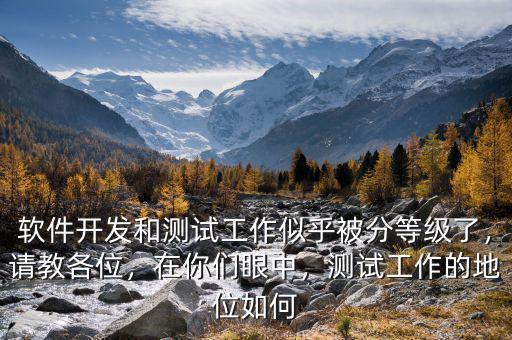 軟件開發(fā)和測試工作似乎被分等級了，請教各位，在你們眼中，測試工作的地位如何