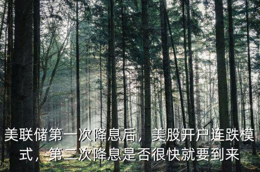 美聯(lián)儲第一次降息后，美股開戶連跌模式，第二次降息是否很快就要到來