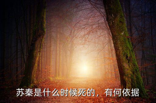 蘇秦是什么時候死的，有何依據(jù)