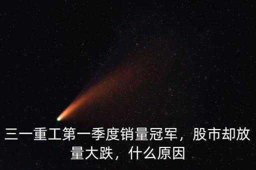 三一重工第一季度銷量冠軍，股市卻放量大跌，什么原因