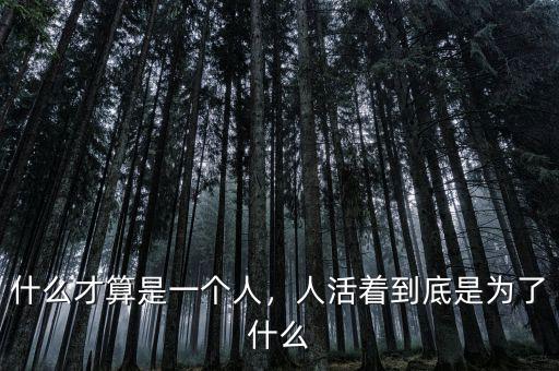 什么才算是一個人，人活著到底是為了什么