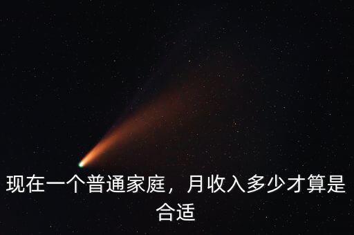 現(xiàn)在一個(gè)普通家庭，月收入多少才算是合適