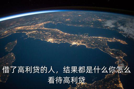 借了高利貸的人，結(jié)果都是什么你怎么看待高利貸