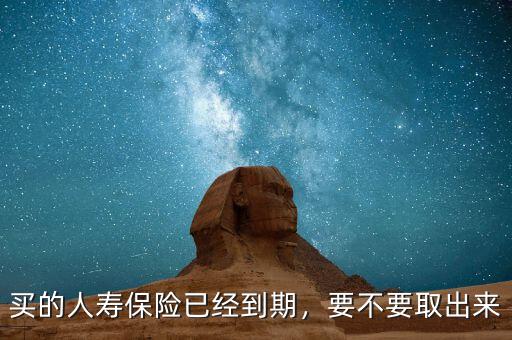 人壽保險(xiǎn)到期怎么辦,買的人壽保險(xiǎn)已經(jīng)到期