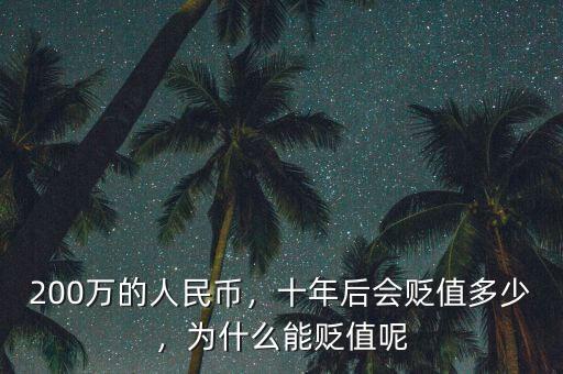 200萬的人民幣，十年后會貶值多少，為什么能貶值呢