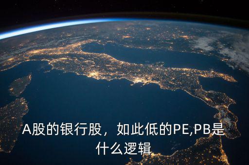 A股的銀行股，如此低的PE,PB是什么邏輯