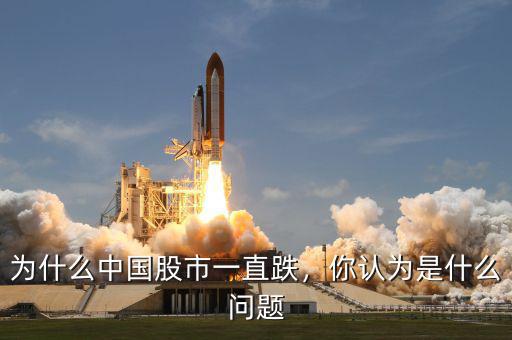 為什么中國股市一直跌，你認(rèn)為是什么問題