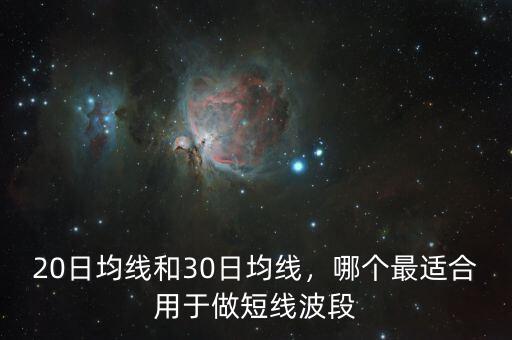 20日均線和30日均線，哪個(gè)最適合用于做短線波段