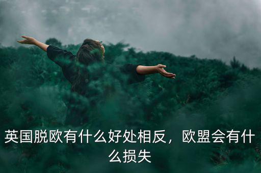 英國脫歐有什么好處相反，歐盟會有什么損失