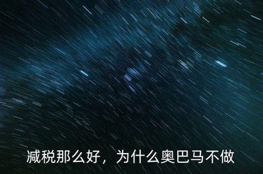 減稅那么好，為什么奧巴馬不做