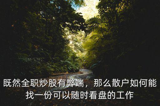 既然全職炒股有弊端，那么散戶如何能找一份可以隨時(shí)看盤的工作