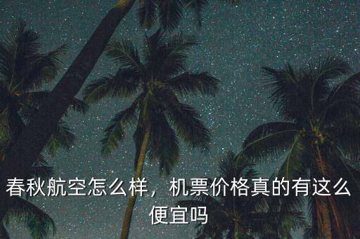 春秋航空怎么樣，機(jī)票價格真的有這么便宜嗎