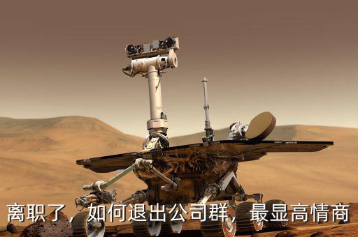 離職了，如何退出公司群，最顯高情商