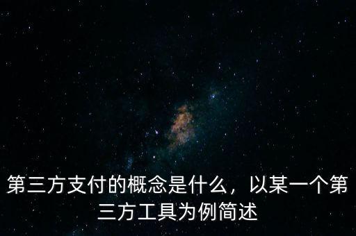 第三方支付的概念是什么，以某一個第三方工具為例簡述