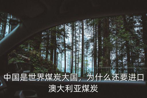中國是世界煤炭大國，為什么還要進口澳大利亞煤炭