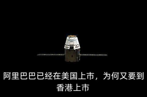 阿里巴巴已經(jīng)在美國(guó)上市，為何又要到香港上市