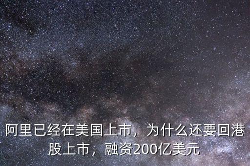 阿里已經(jīng)在美國(guó)上市，為什么還要回港股上市，融資200億美元
