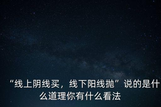 “線上陰線買，線下陽線拋”說的是什么道理你有什么看法
