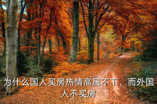為什么國人買房熱情高居不下，而外國人不買房