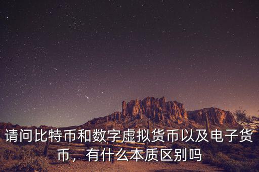 請(qǐng)問(wèn)比特幣和數(shù)字虛擬貨幣以及電子貨幣，有什么本質(zhì)區(qū)別嗎