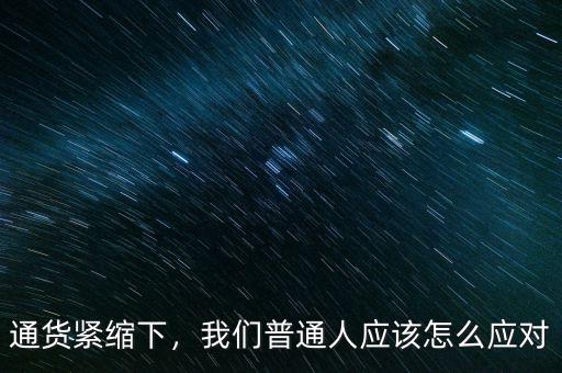 通貨緊縮下，我們普通人應該怎么應對