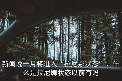 新聞?wù)f十月將進入“拉尼娜狀態(tài)”，什么是拉尼娜狀態(tài)以前有嗎