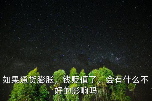 如果通貨膨脹，錢貶值了，會有什么不好的影響嗎