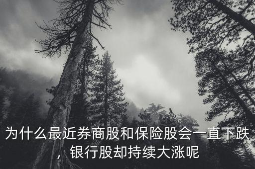 為什么最近券商股和保險股會一直下跌，銀行股卻持續(xù)大漲呢
