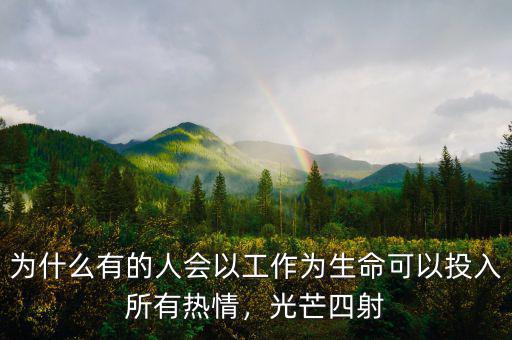 為什么有的人會(huì)以工作為生命可以投入所有熱情，光芒四射