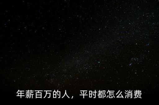 年薪百萬的人，平時(shí)都怎么消費(fèi)