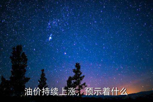 油價(jià)持續(xù)上漲，預(yù)示著什么