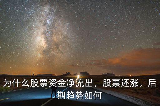 為什么股票資金凈流出，股票還漲，后期趨勢如何