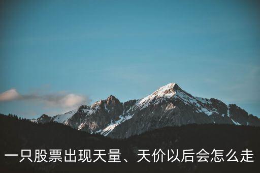 一只股票出現(xiàn)天量、天價(jià)以后會(huì)怎么走