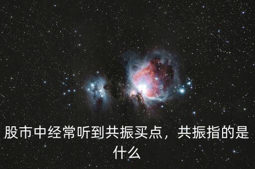 股市中經(jīng)常聽到共振買點，共振指的是什么