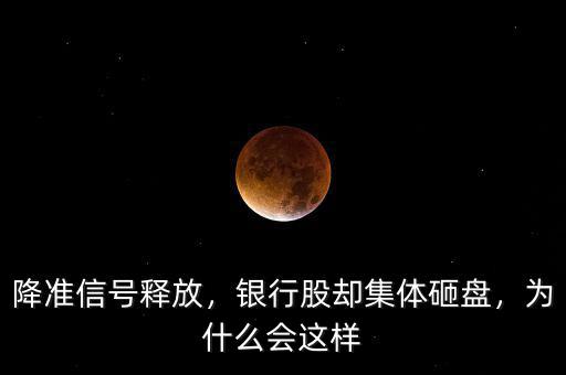 降準(zhǔn)信號(hào)釋放，銀行股卻集體砸盤，為什么會(huì)這樣
