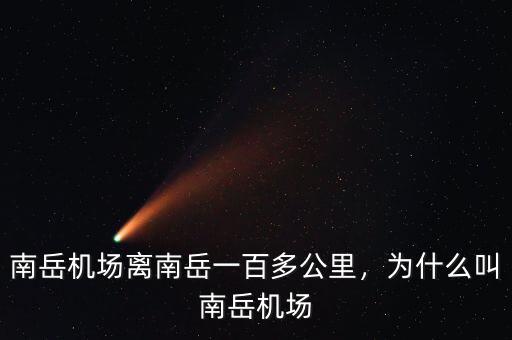 南岳機場離南岳一百多公里，為什么叫南岳機場