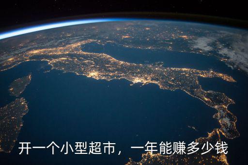 開一個(gè)小型超市，一年能賺多少錢