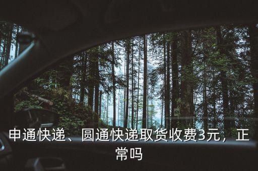 申通快遞、圓通快遞取貨收費(fèi)3元，正常嗎