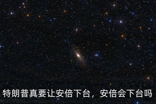 特朗普真要讓安倍下臺(tái)，安倍會(huì)下臺(tái)嗎