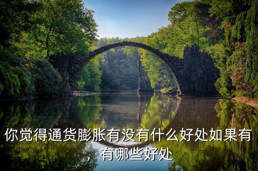 你覺得通貨膨脹有沒有什么好處如果有，有哪些好處