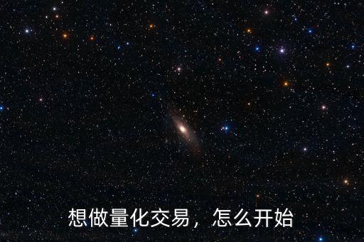想做量化交易，怎么開始