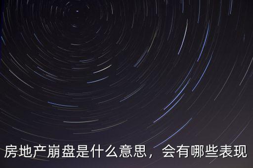 房地產(chǎn)崩盤農村有什么影響,房地產(chǎn)崩盤是什么意思