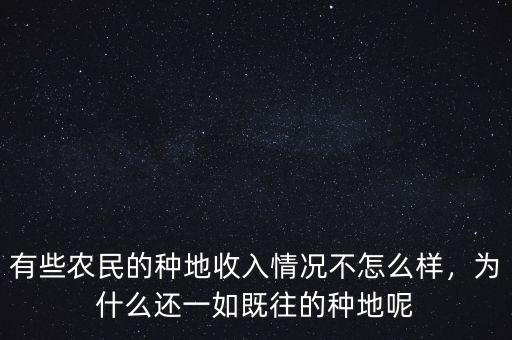 有些農(nóng)民的種地收入情況不怎么樣，為什么還一如既往的種地呢
