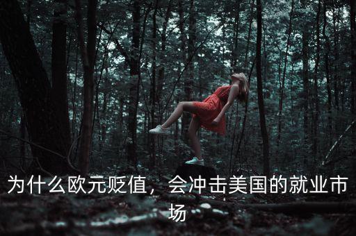 為什么歐元貶值，會(huì)沖擊美國的就業(yè)市場