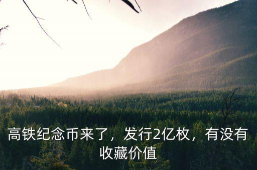 高鐵紀念幣來了，發(fā)行2億枚，有沒有收藏價值