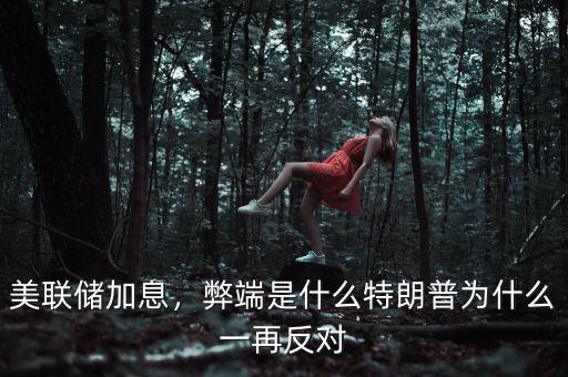 美聯(lián)儲(chǔ)加息，弊端是什么特朗普為什么一再反對(duì)