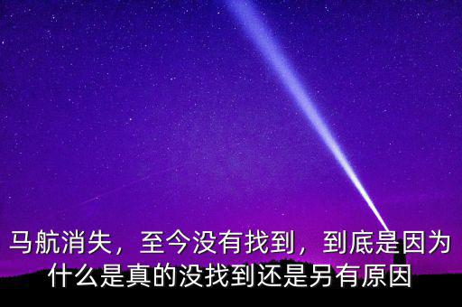 馬航消失，至今沒有找到，到底是因為什么是真的沒找到還是另有原因